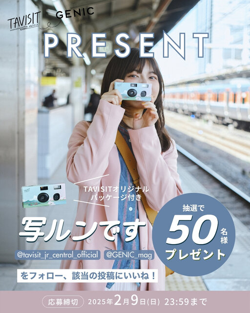 「写ルンです」を50名様にプレゼント。TAVISITオリジナルパッケージ付き。TAVISIT × GENICプレゼントキャンペーン