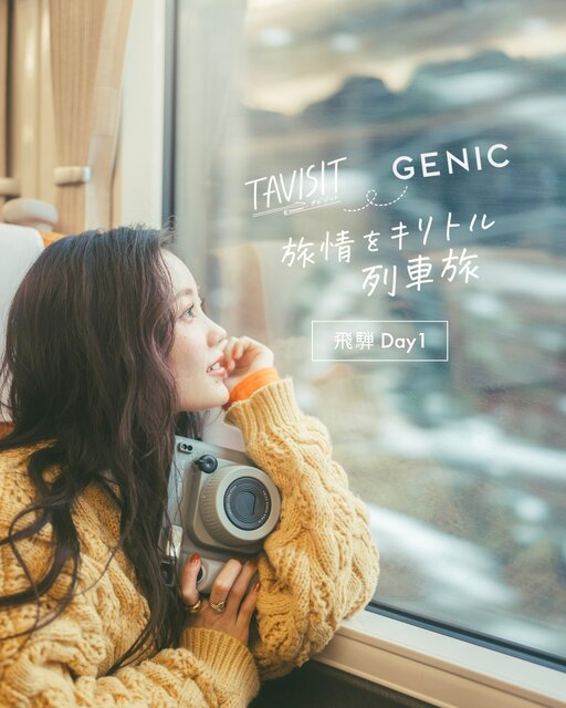 TAVISIT × GENIC「旅情をキリトル列車旅〜飛騨へ」。甘夏蜜柑 × 加藤 光 Day1