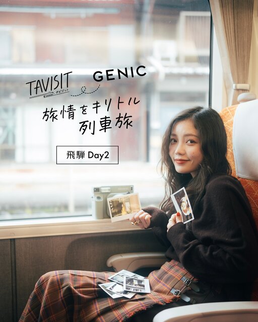 TAVISIT × GENIC「旅情をキリトル列車旅〜飛騨へ」。甘夏蜜柑 × 加藤 光 Day2