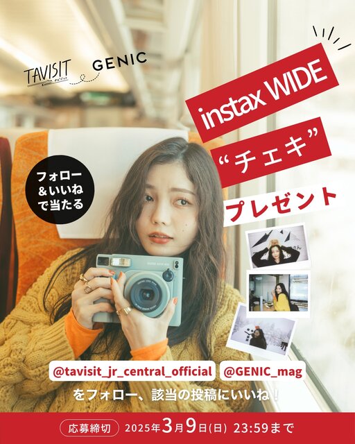 「“チェキ”instax WIDE 400™」を1名様にプレゼント。TAVISIT × GENICプレゼントキャンペーン