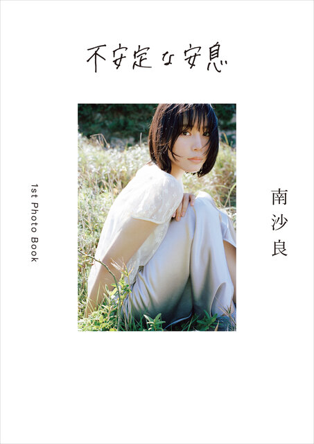 写真家 石田真澄が全編撮り下ろし、南沙良初のフォトブック「不安定な安息」が3月18日（火）に発売。渋谷で写真展の開催も