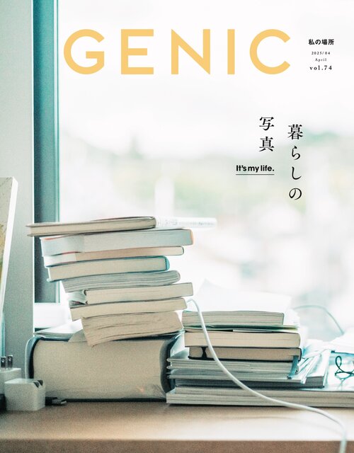編集長 藤井利佳のコメントを追加【GENIC｜It’s my life. 暮らしの写真 vol.74 2025年4月号】特集詳細