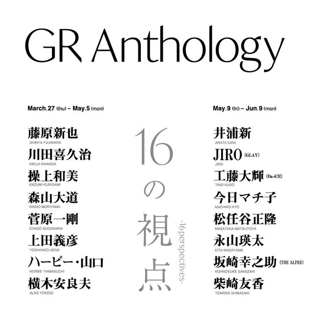 森山大道、ハービー山口、横木安良夫、永山瑛太ら、様々なジャンルで活躍する16名の作品を展示。原宿のGR SPACE TOKYOにて「GR Anthology －16 の視点－」が開催