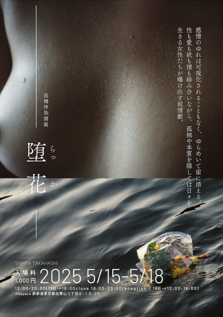 高橋伸哉 個展「堕花」が表参道で開催。4人の女性の刹那的な孤独、虚無、性といった日常の表と裏の感情を描き出す