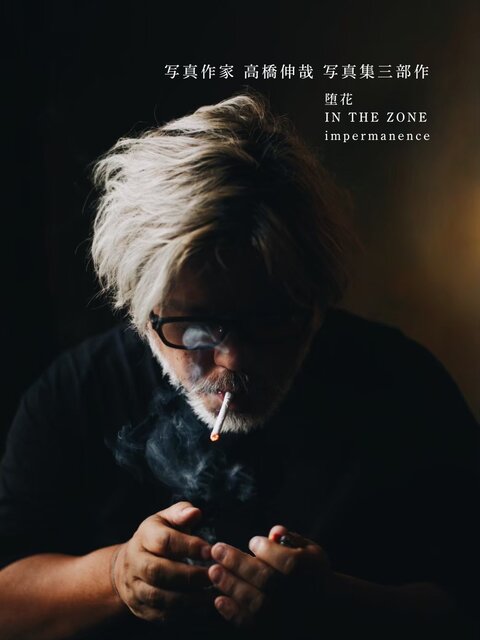 写真作家 高橋伸哉の写真集三部作。「堕花」「IN THE ZONE」「impermanence」をGENIC SHOPで販売