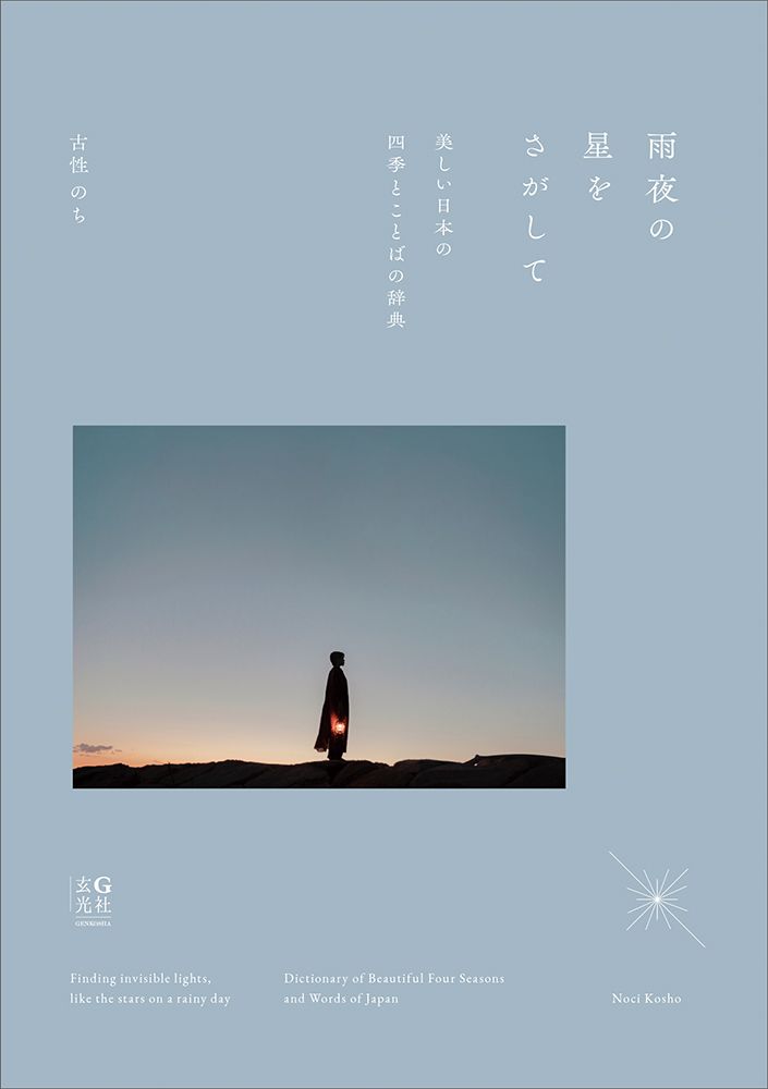 古性のち著「雨夜の星をさがして 美しい日本の四季とことばの辞典」をGENIC SHOPで販売開始。あの日知りたかった名前と、あなたがどうか出会えますように。