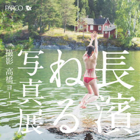 高橋ヨーコ撮影、長濱ねる8年ぶりのセカンド写真集「長濱ねる」刊行記念写真展が渋谷PARCOで開催。写真集には収録されなかった未公開カットも初公開