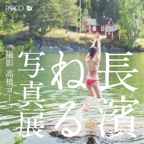 高橋ヨーコ撮影、長濱ねる8年ぶりのセカンド写真集「長濱ねる」刊行記念写真展が渋谷PARCOで開催。写真集には収録されなかった未公開カットも初公開