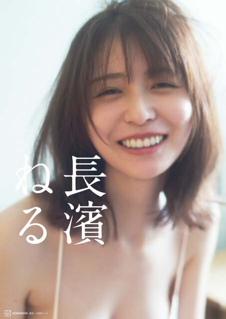 高橋ヨーコ撮影、長濱ねる待望のセカンド写真集「長濱ねる」が7月15日（火）に発売。北欧の煌めく光の中で、ゆるやかで伸びやかな姿に迫った