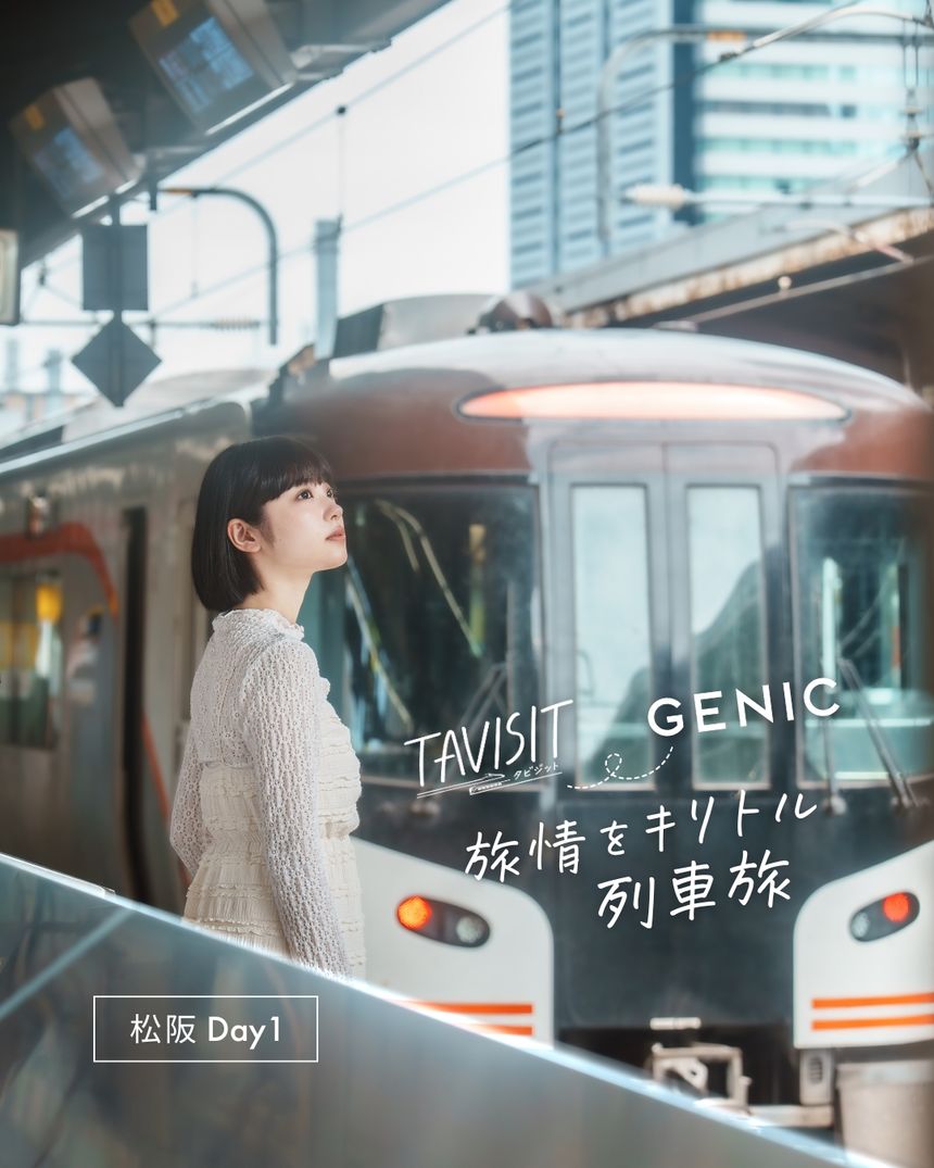 TAVISIT ＆ GENIC「旅情をキリトル列車旅〜松阪へ」。朝日奈まお × 6151 Day1
