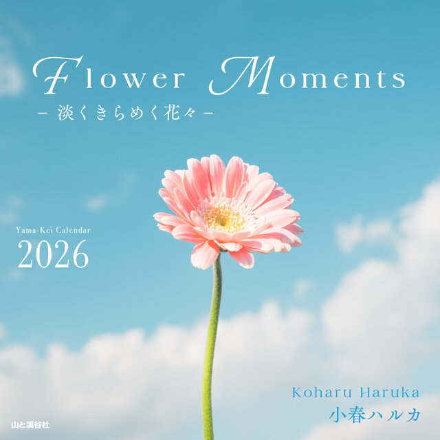 小春ハルカ 2026年カレンダー「Flower Momentsー淡くきらめく花々ー」が予約開始。対象期間に予約・購入で「スマホ壁紙」プレゼント