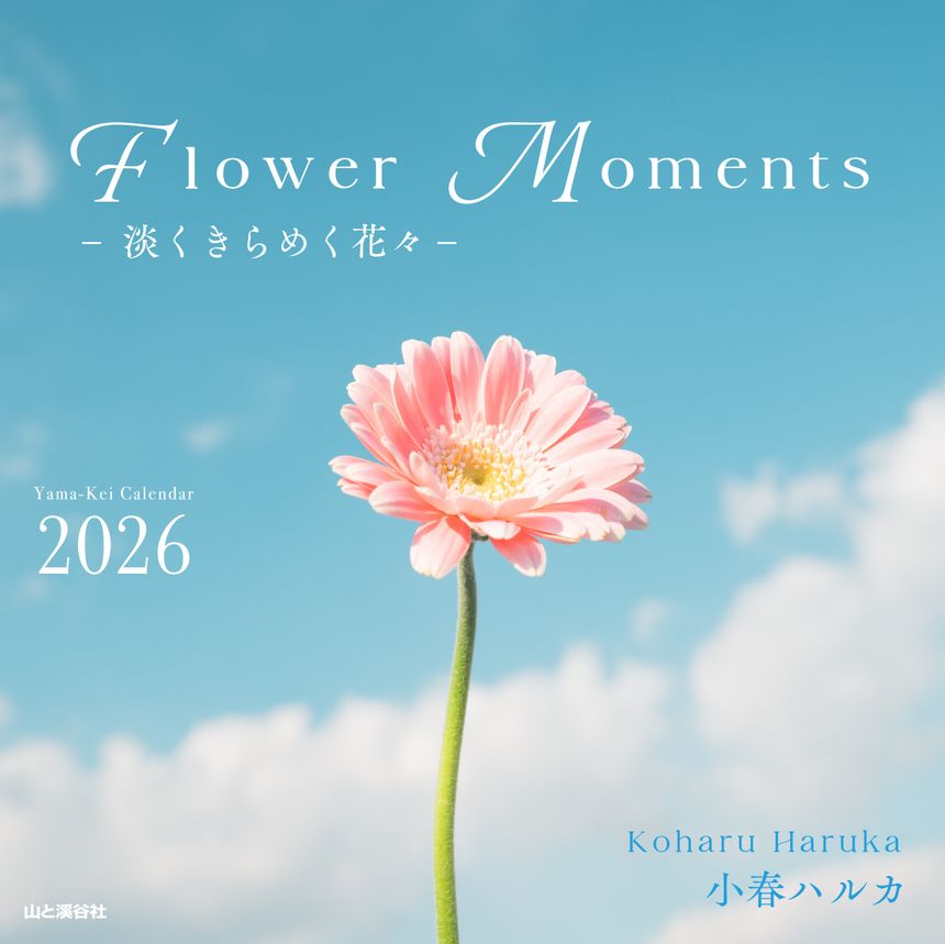小春ハルカ 2026年カレンダー「Flower Momentsー淡くきらめく花々ー」が予約開始。対象期間に予約・購入で「スマホ壁紙」プレゼント