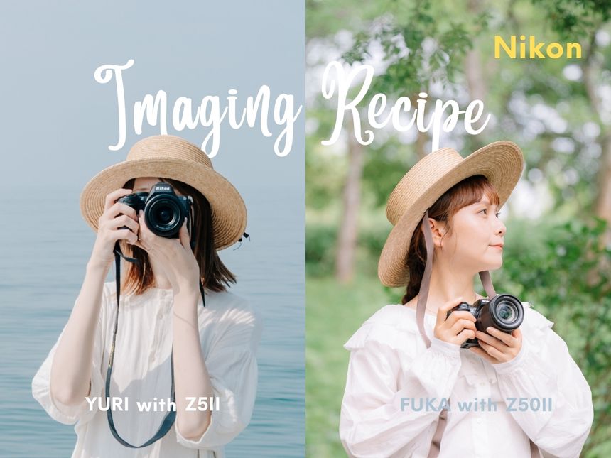 いつだって、ファインダーをのぞいた瞬間から好きな色で撮れる。Nikon Z5IIとZ50II「イメージングレシピ」で広がる世界