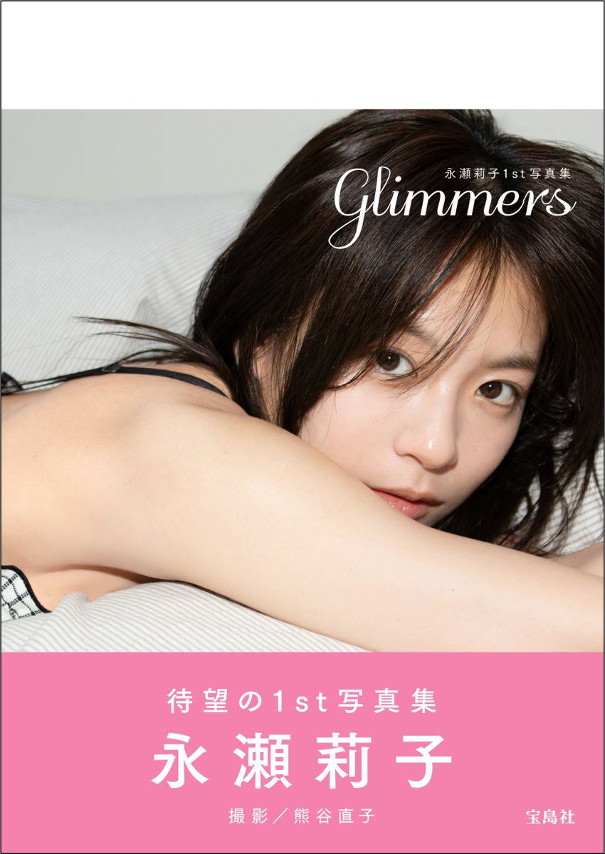 熊谷直子が撮影 永瀬莉子ファースト写真集「glimmers」が、8月20日（水）に発売決定。韓国を旅する姿を収めた、まるでロードムービーのような一冊
