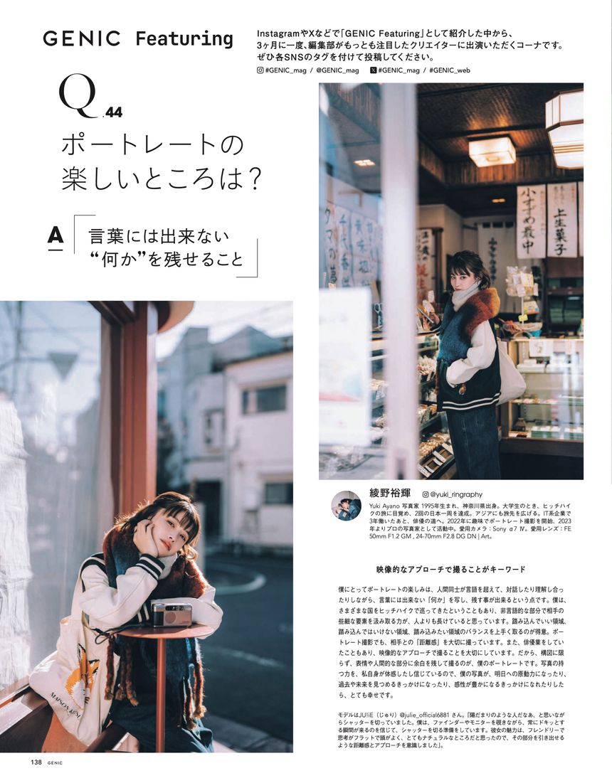 「Q.44 ポートレートの楽しいところは？」綾野裕輝｜Portrait Q&A 44/45（from GENIC Featuring）