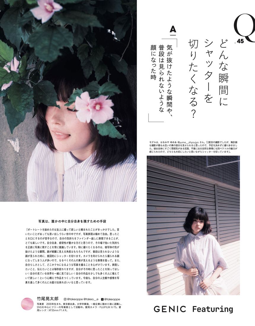 「Q.45 どんな瞬間にシャッターを切りたくなる?」竹尾晃太郎｜Portrait Q&A 45//45（from GENIC Featuring）