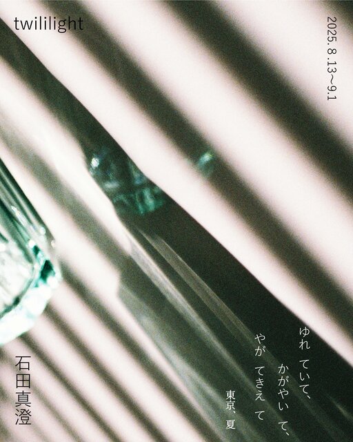 写真家 石田真澄の個展「ゆれていて、かがやいて、やがてきえて（東京、夏）」が三軒茶屋で開催。第二作品集「everything will flow」（2019）発表後に開催された展示を5年ぶりに再構成