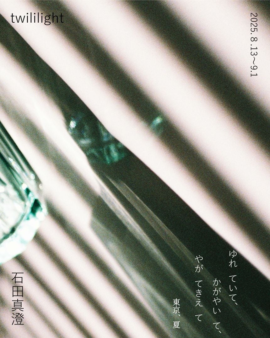 写真家 石田真澄の個展「ゆれていて、かがやいて、やがてきえて（東京、夏）」が三軒茶屋で開催。第二作品集「everything will flow」（2019）発表後に開催された展示を5年ぶりに再構成