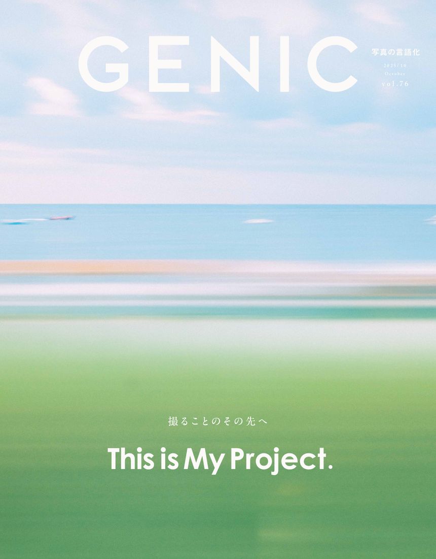 【GENIC｜撮ることのその先へ This is My Project. vol.76 2025年10月号】特集詳細