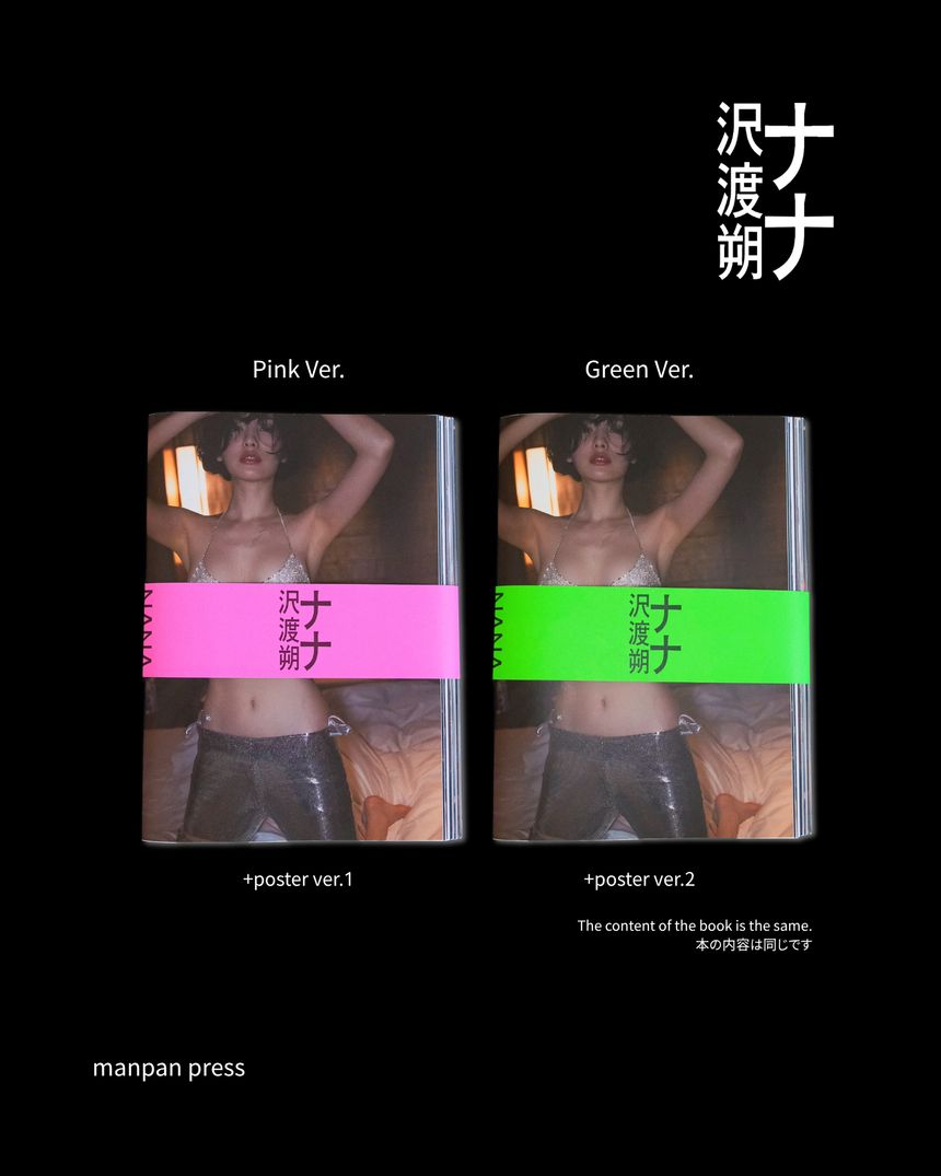 沢渡朔が撮影、韓国トップ女優・ファッションアイコン NANAの写真集「ナナ 沢渡朔」をGENIC SHOPで販売開始。奇跡のコラボレーションによる、アイコニックな写真集