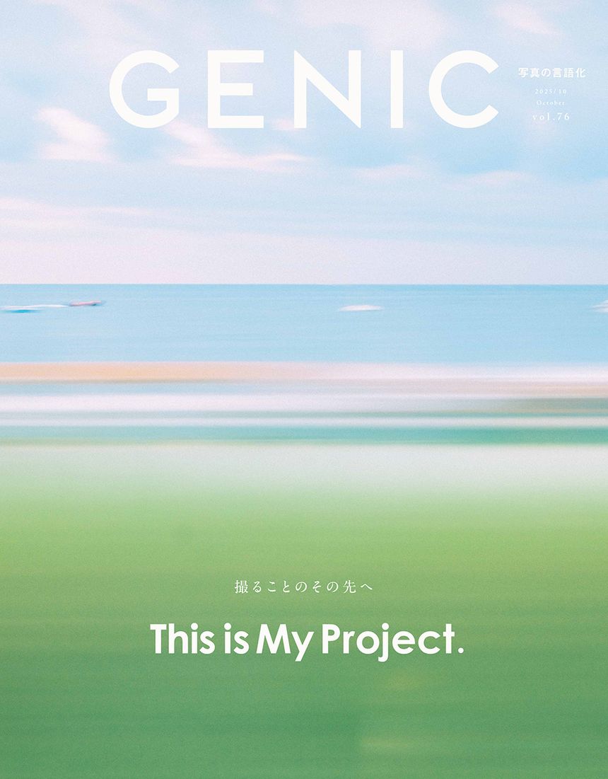 編集長 藤井利佳の編集後記を追加【GENIC｜撮ることのその先へ This is My Project. vol.76 2025年10月号】特集詳細