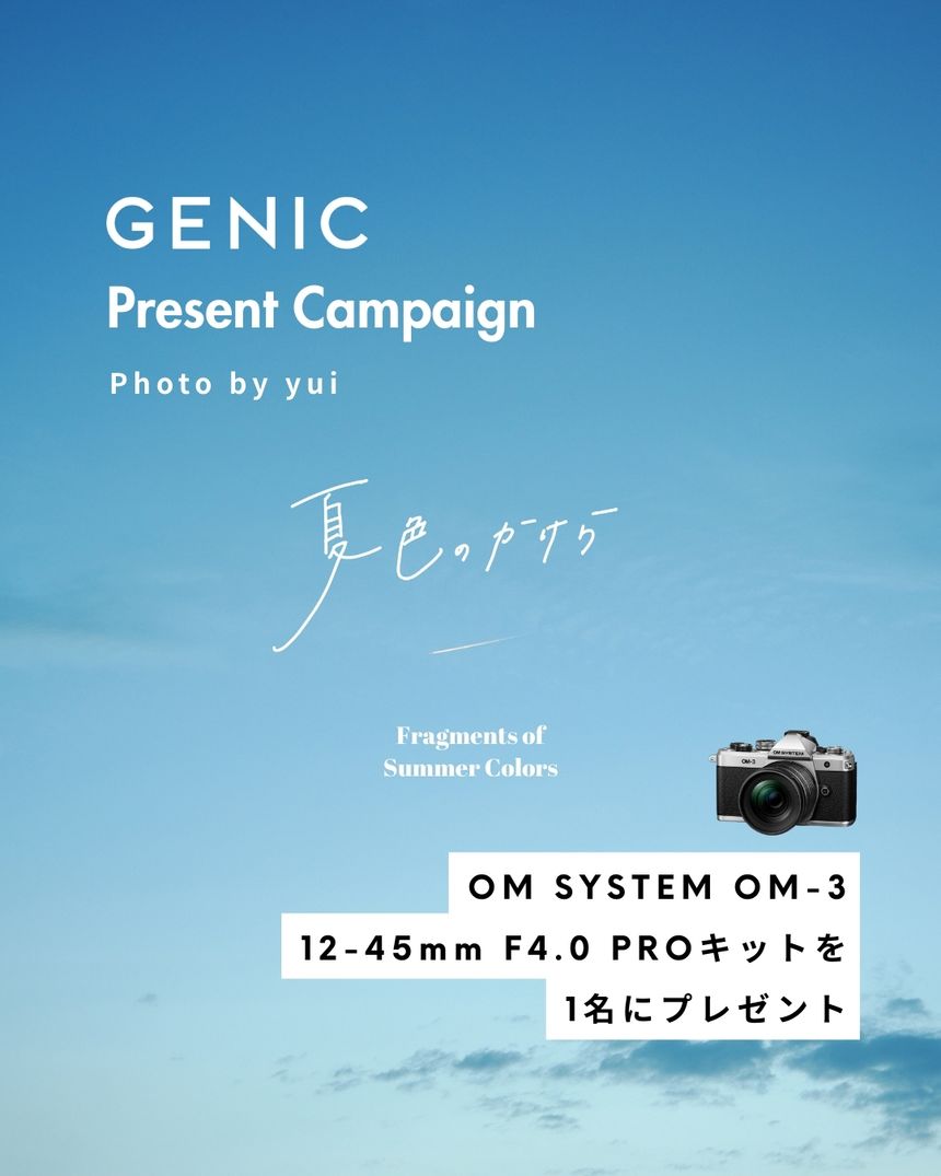 「お題に参加」で"OM-3 12-45mm F4.0 PROレンズキット"を1名様にプレゼント。テーマは「夏色のかけら」
