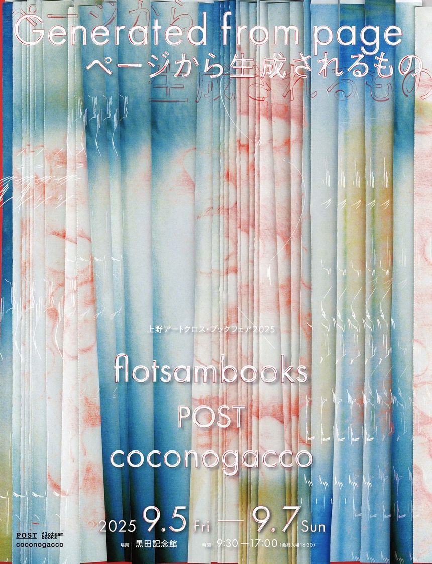 アートブックを扱う書店 POSTとflotsam booksが、合同ポップアップを上野の東京国立博物館 黒田記念館にて開催。両店ならではの視点で選ばれた本が一堂に並ぶ、特別な3日間