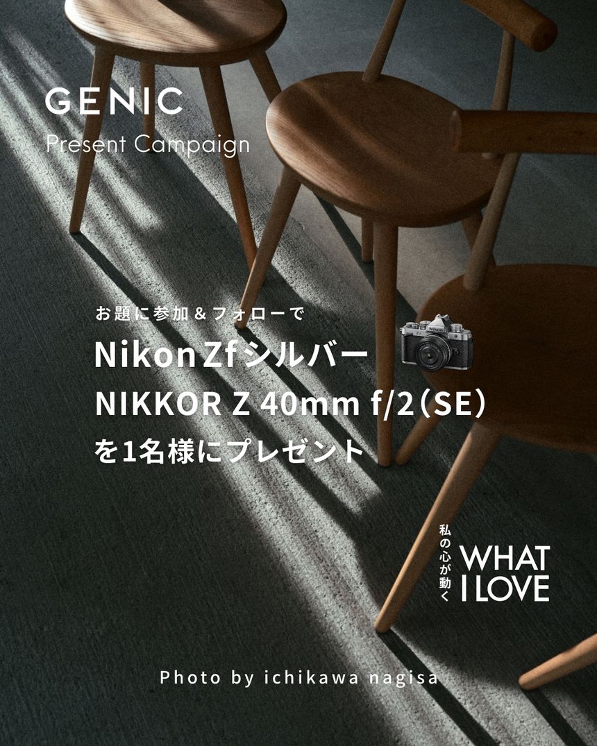 「お題に参加」で"Nikon Zf シルバーとNIKKOR Z 40mm f/2（SE）"を1名様にプレゼント。テーマは「WHAT I LOVE」