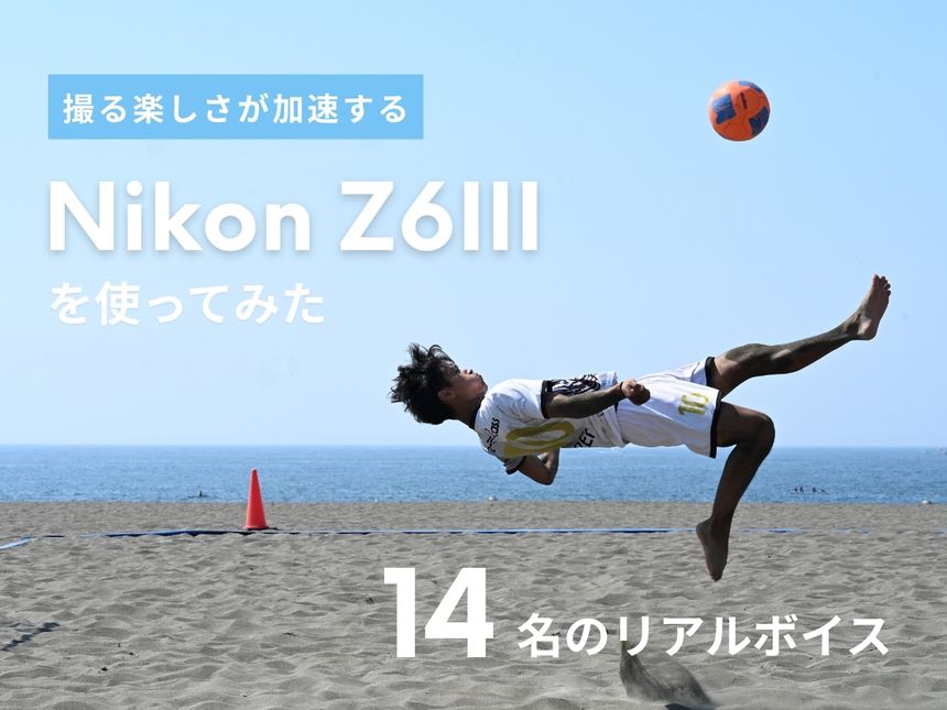 撮る楽しさが加速する「Nikon Z6III」を体験した14名のリアルボイス