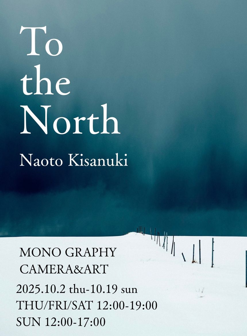 木佐貫直人 リバイバル写真展「To the North」が、東京 小伝馬町のMONO GRAPHY Camera & Artで開催。北海道の息を呑むような広大な風景を捉えたシリーズ