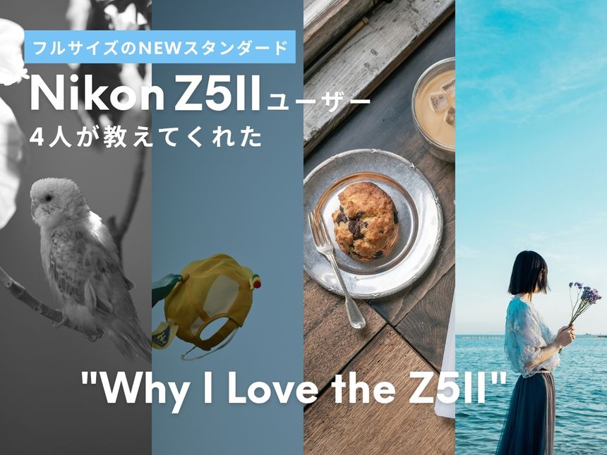 Nikon Z5IIユーザー4人が教えてくれた「ここがZ5IIの推しポイント」