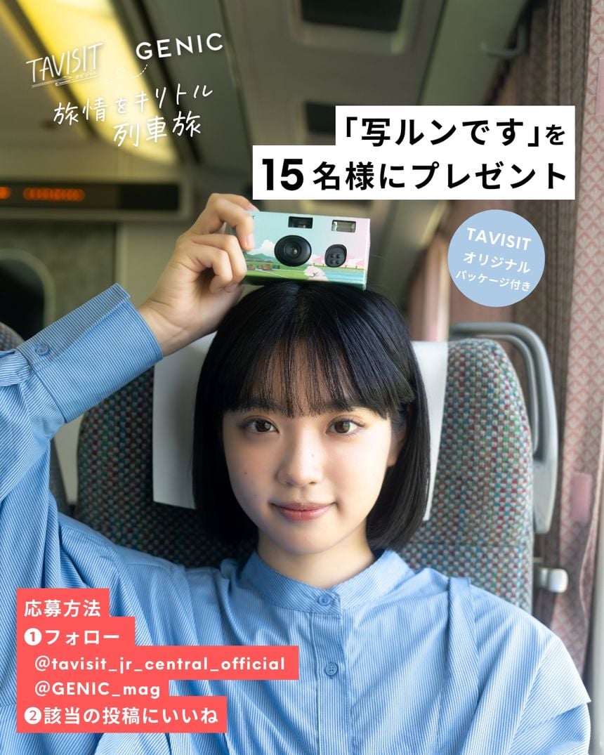 「写ルンです」を15名様にプレゼント。TAVISITオリジナルパッケージ付き。TAVISIT × GENICプレゼントキャンペーン
