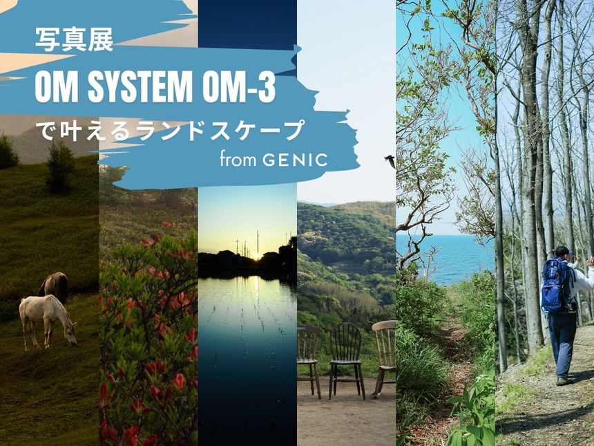 写真展「OM SYSTEM OM-3で叶えるランドスケープ from GENIC」が新宿で開催。6名のフォトグラファーが、自身の愛する風景を撮影