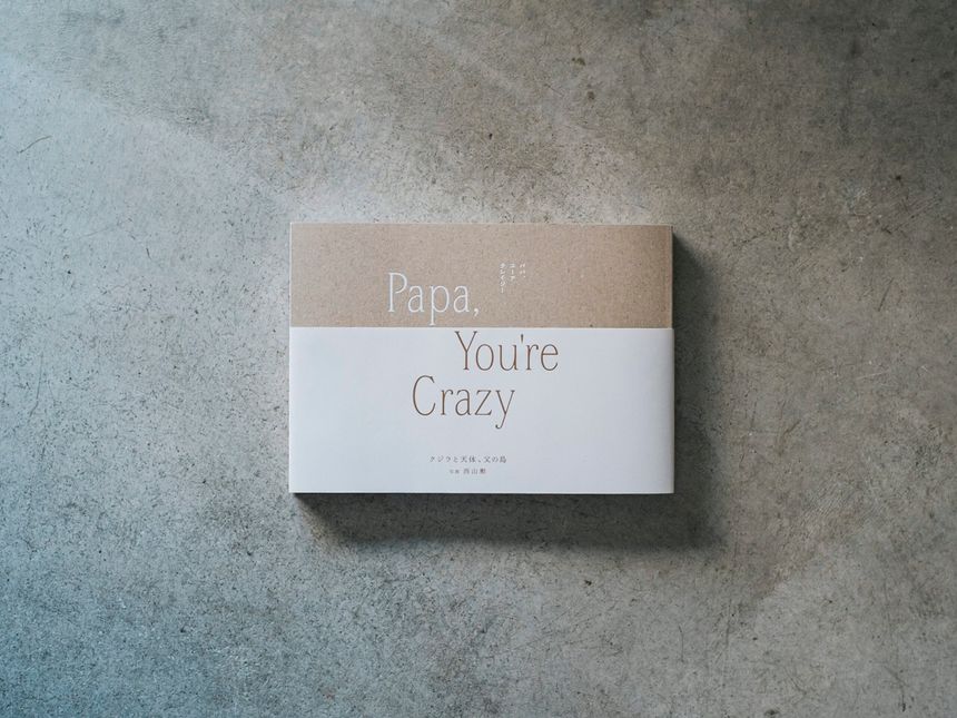 西山勲 写真集「Papa, You’re Crazy〈クジラと天体、父の島〉」が11月1日(土)発売。GENIC SHOPで販売開始