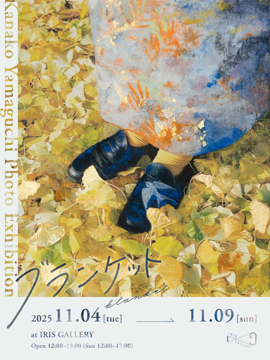写真家 Kanako Yamaguchiの個展「ブランケット」が新宿で開催。写真と絵具を融合させた独自の手法「Photo Japanesque Painting」を用いて、写真と絵画の間を自由に行き来する