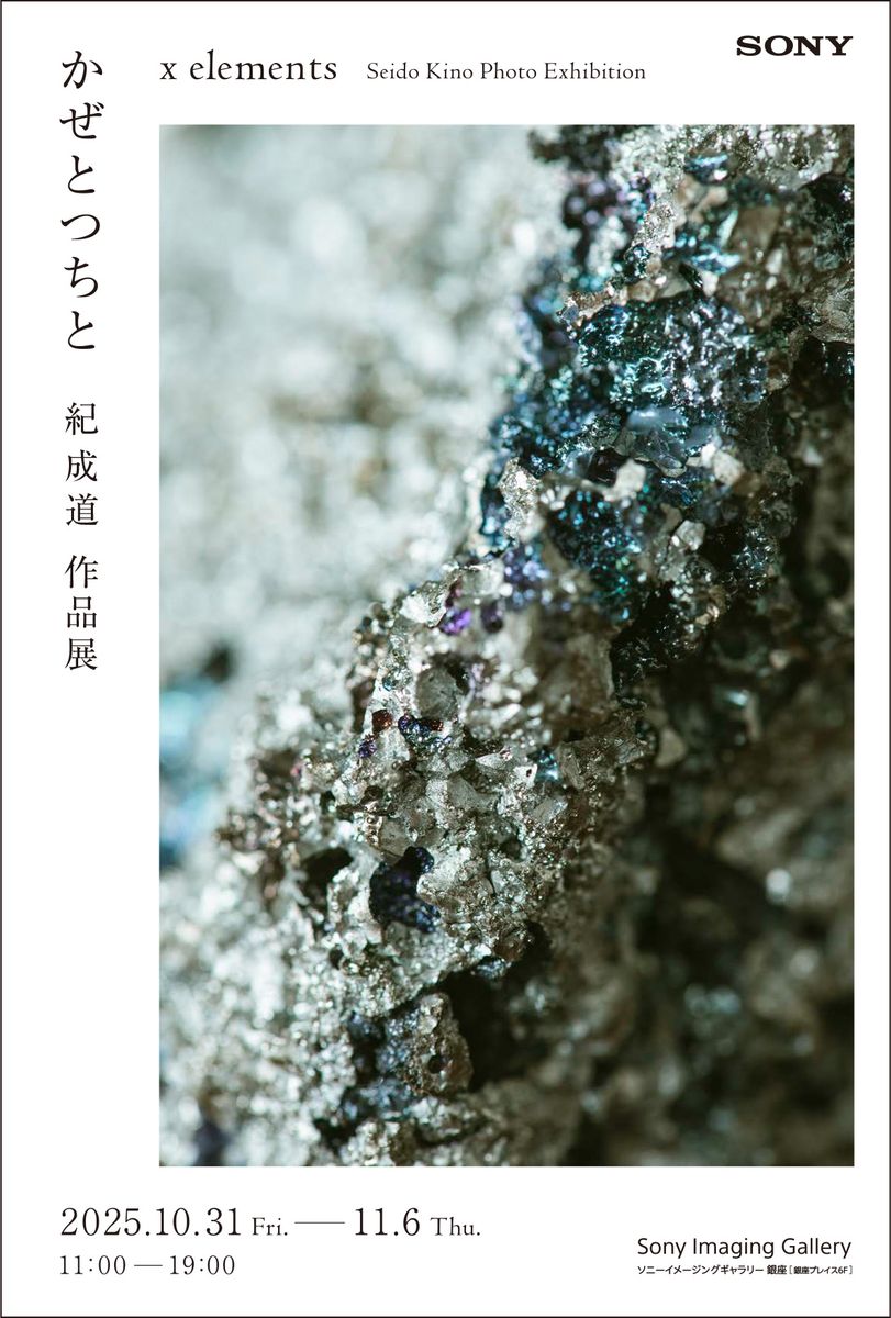 写真家 紀成道の作品展「かぜとつちと」が銀座で開催。Sony World Photography Awards 2025 プロフェッショナル部門 ランドスケープ 1位受賞作