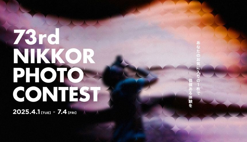 応募作品は12,139点、「第73回 ニッコールフォトコンテスト」入賞作品が発表。「グランプリ」と「金賞」受賞作品を一挙掲載