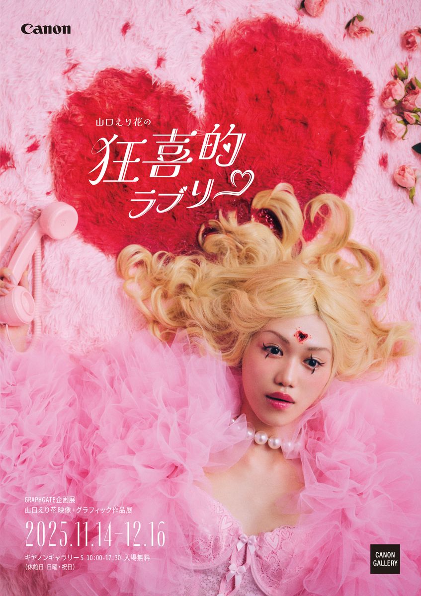 映像監督 山口えり花の作品展「狂喜的ラブリー」が東京 品川で開催。写真・映像作家発掘オーディション、キヤノン GRAPHGATEの企画展