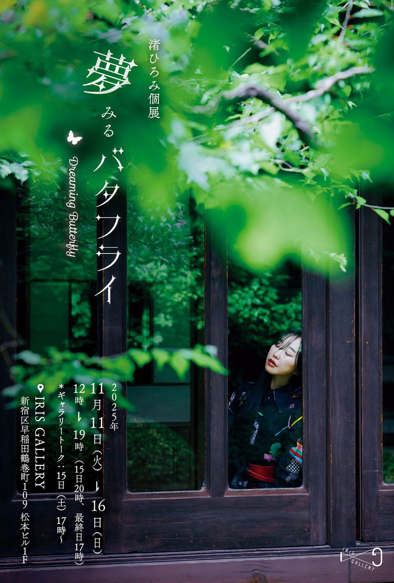 写真家 渚ひろみ 個展「夢みるバタフライ」が東京 早稲田で開催。デザイナー 森英恵のヴィンテージ衣装を用いたポートレート写真シリーズと、実際に撮影で使用した衣装を展示