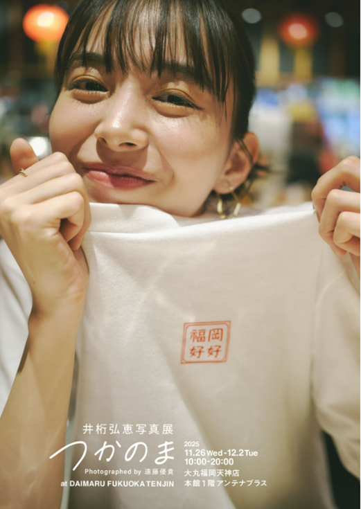 写真家 遠藤優貴が撮影、井桁弘恵 写真展「つかのま」が福岡 天神で開催。出身地 福岡と、いつか訪れてみたいと願っていた憧れの地トルコで撮影