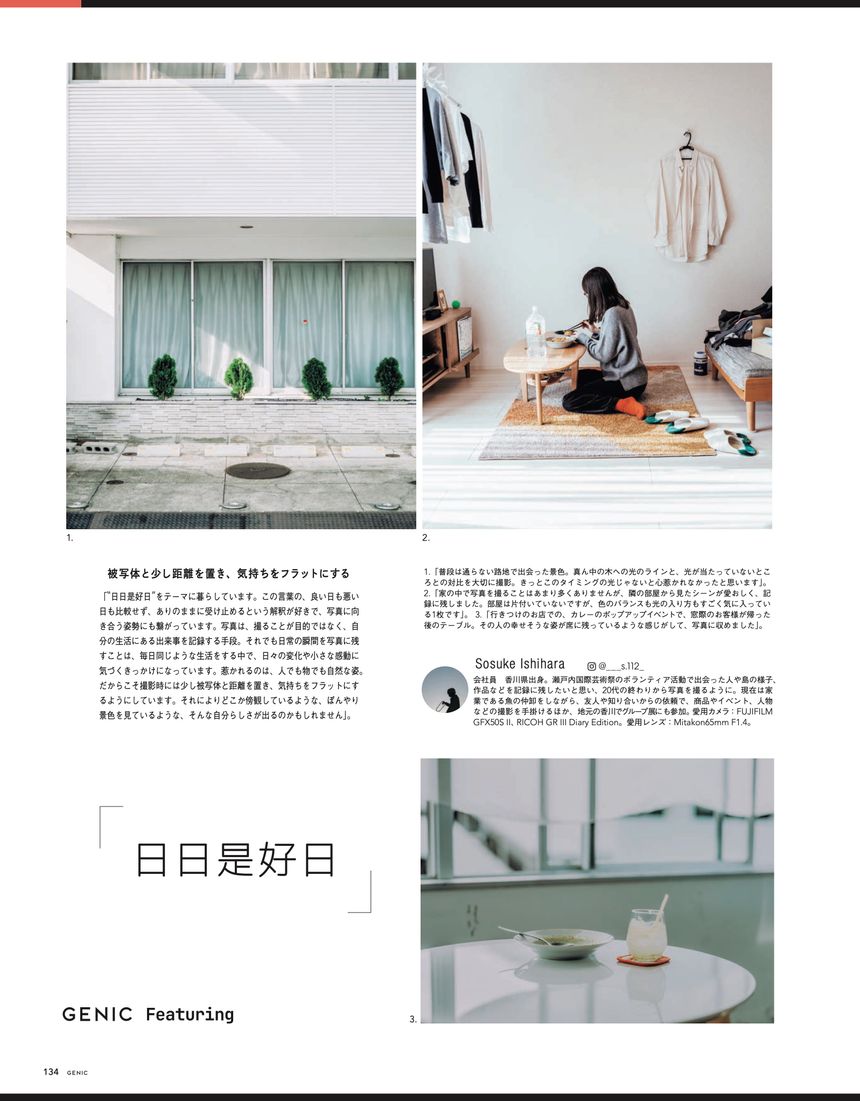 日日是好日 Sosuke Ishihara ｜ 連載 My Days カメラとともにある日常 from GENIC Featuring