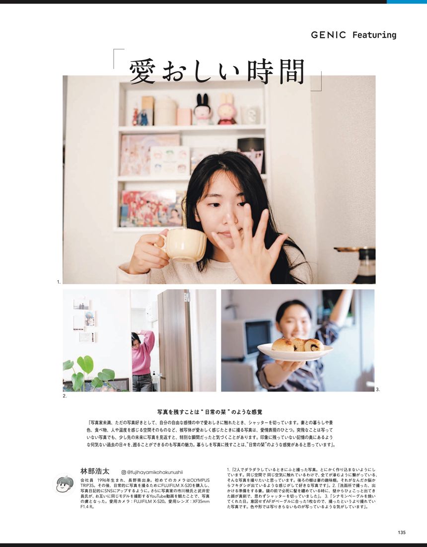 愛おしい時間 林部浩太 ｜ 連載 My Days カメラとともにある日常 from GENIC Featuring