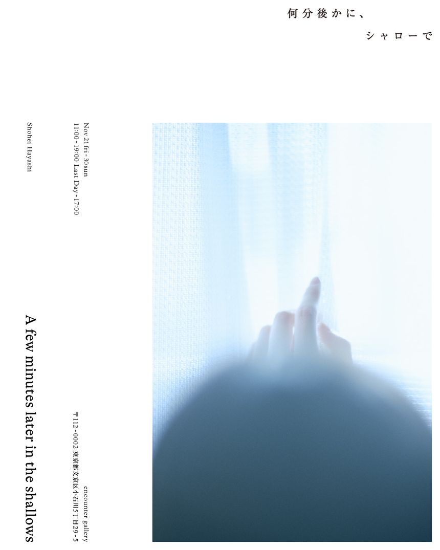 林将平 写真展「何分後かに、シャローで」が東京 茗荷谷で開催。内なる扉を開けていくなかで出会った風景、一人の少女の写真から構成される八章の物語