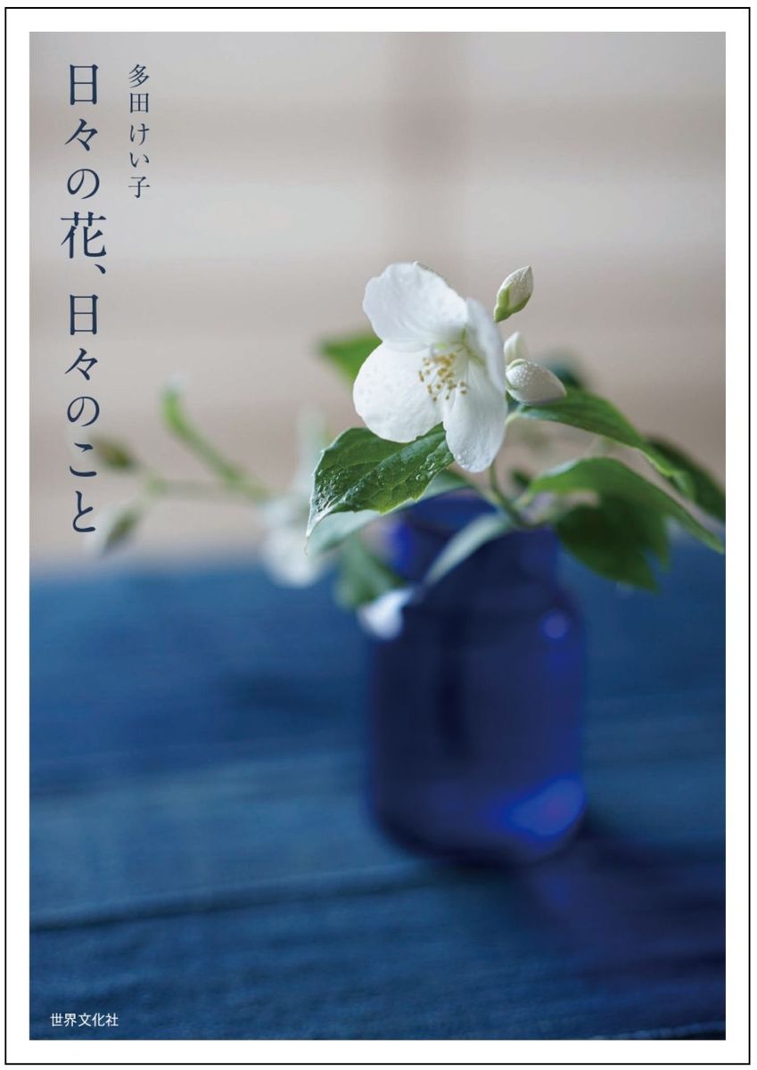 茶箱、仕覆作家 多田けい子著「日々の花、日々のこと」が12月11日（木）発売。インスタグラムアカウント「@tea_keiko」が一冊の本に。