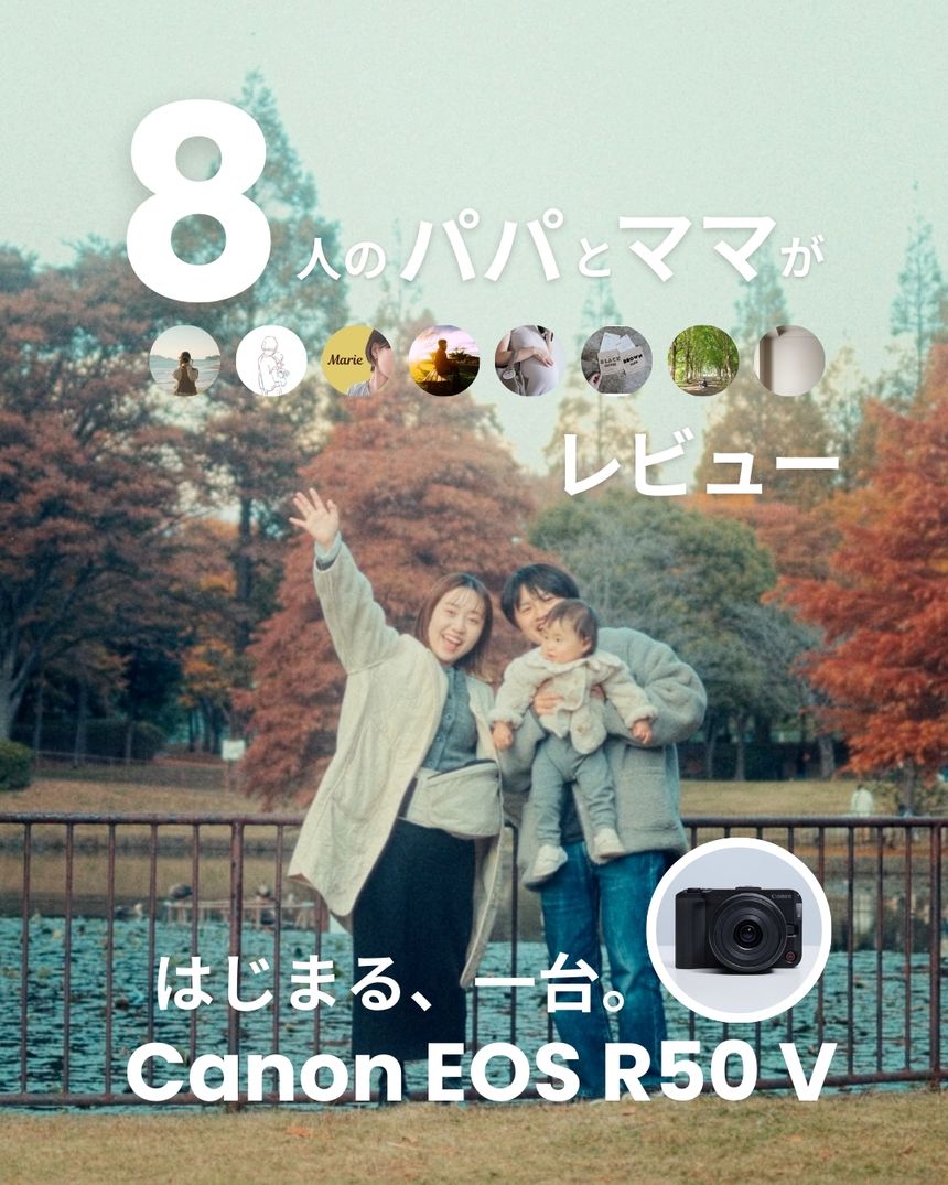 Canonのミラーレスカメラ「EOS R50 V」を8名のママ、パパがレビュー。小型軽量でありながら動画も写真もこれ1台