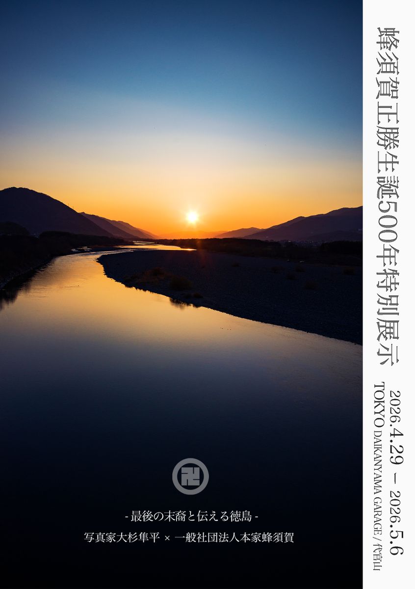 写真家 大杉隼平撮影「蜂須賀正勝生誕500年特別展示」が東京 代官山で2026年4月に開催。蜂須賀家最後の末裔・蜂須賀正子と伝える徳島