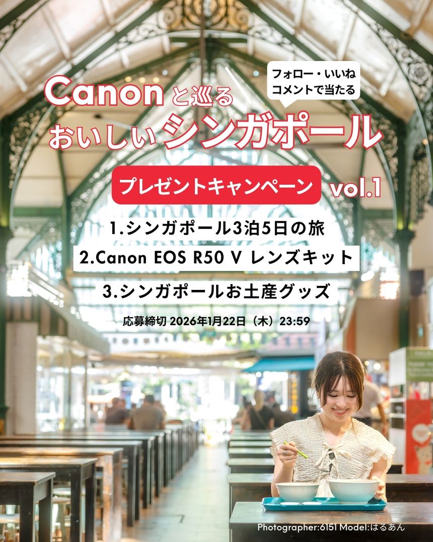 【第1弾】シンガポール往復航空券＆宿泊やカメラなどが当たる「Canonと巡る、おいしいシンガポール」プレゼントキャンペーン