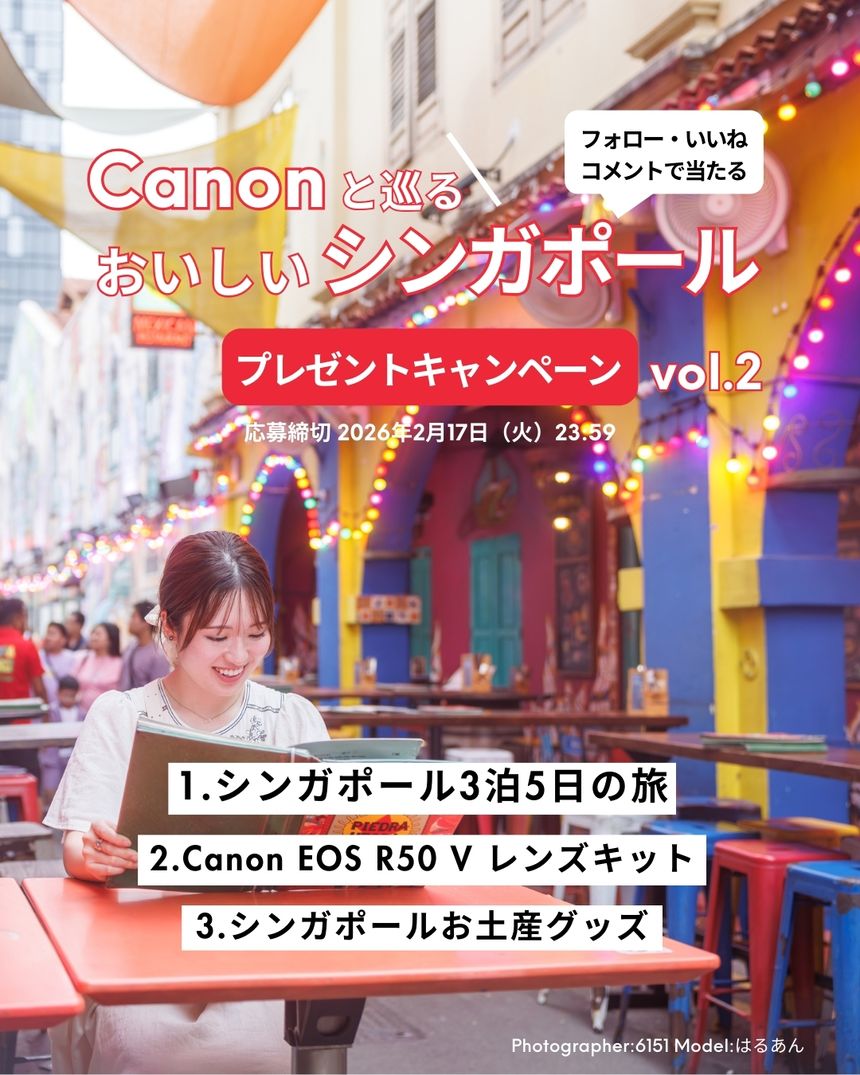 【第2弾】シンガポール往復航空券＆宿泊や、カメラなどが当たる「Canonと巡る、おいしいシンガポール」プレゼントキャンペーン