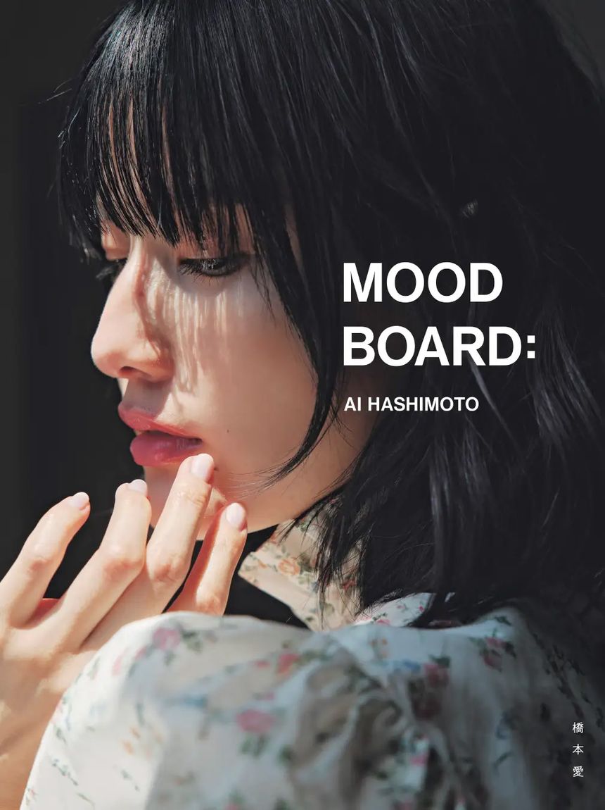 女優 橋本愛の写真集「MOOD BOARD：」が2026年1月12日に発売決定。写真家 横浪修、増田彩来らが季節ごとに撮り下ろす