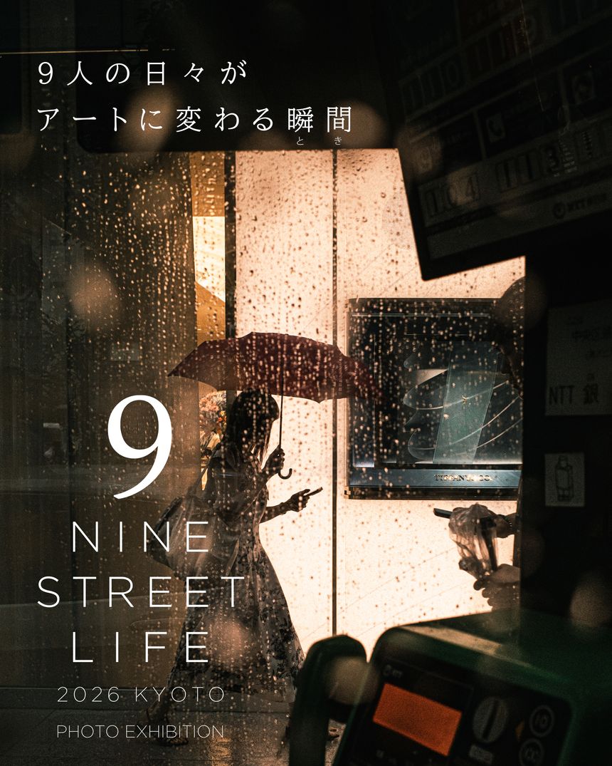 9人のストリートフォトグラファーによるグループ写真展「NINE STREET LIFE 2026 KYOTO」が京都で開催。9人の日々がアートに変わる瞬間